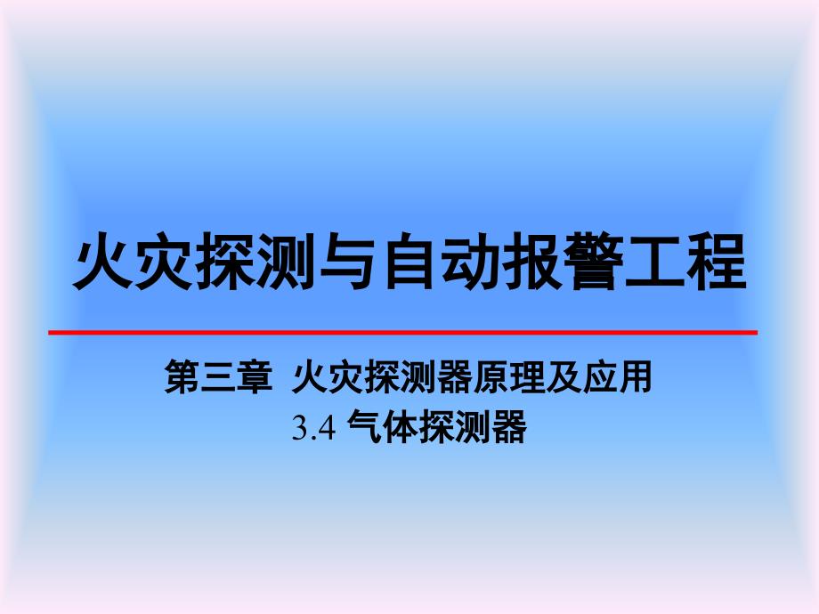 气体探测器PPT课件.ppt_第1页