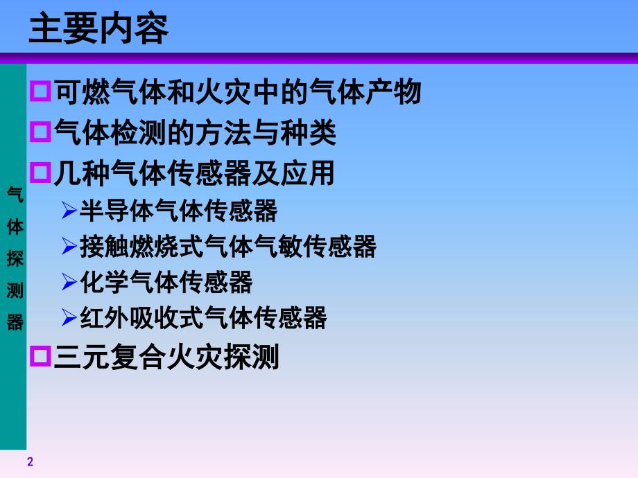 气体探测器PPT课件.ppt_第2页