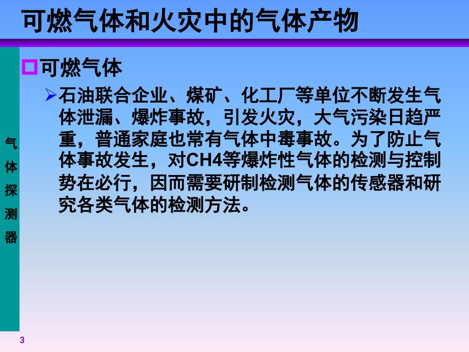 气体探测器PPT课件.ppt_第3页