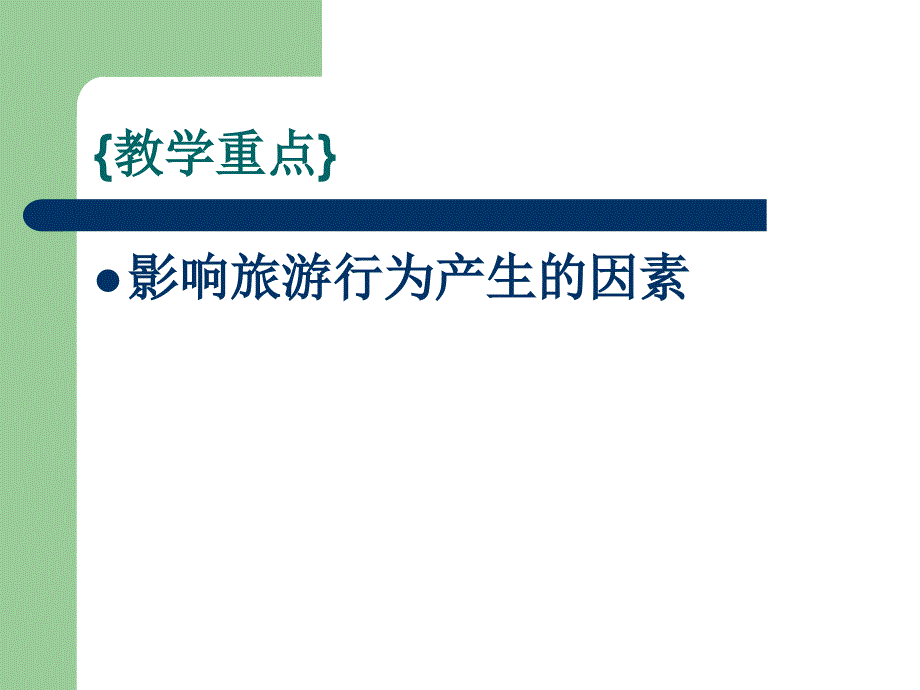 旅游者及旅游行为.ppt_第3页