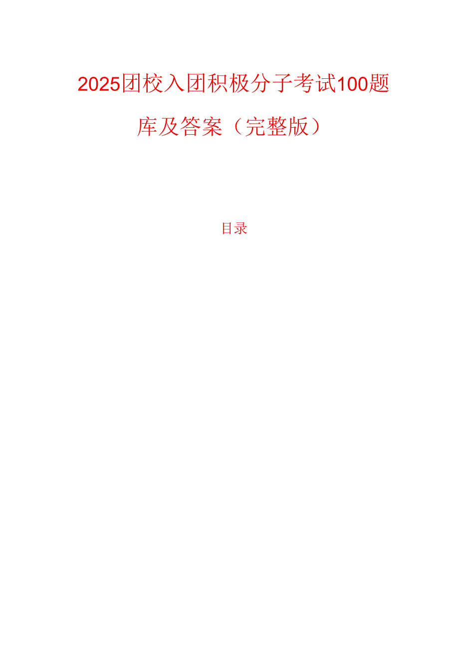 2025团校入团积极分子考试100题库及答案（完整版）.docx_第1页