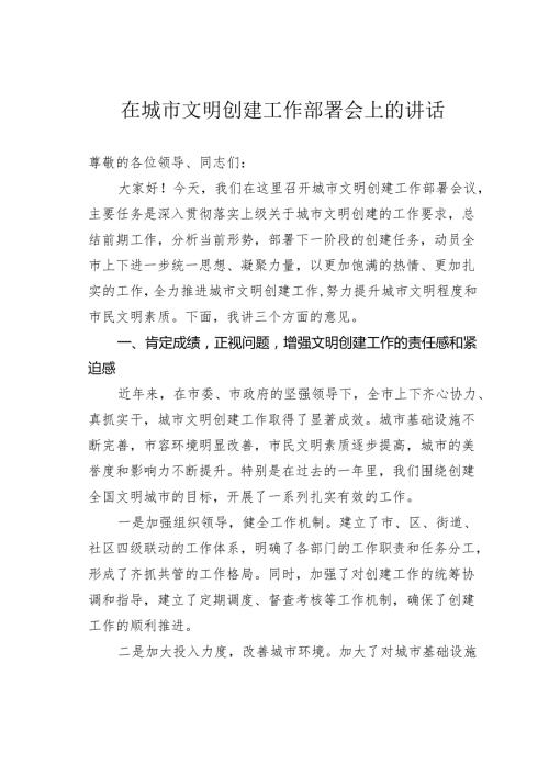 在城市文明创建工作部署会上的讲话.docx