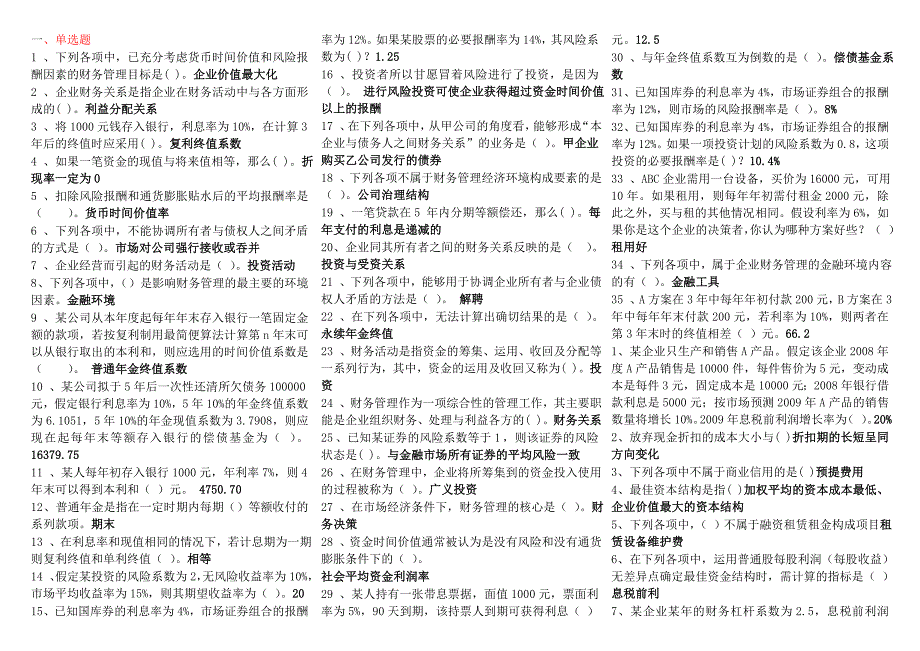 电大财务管理考试答案小抄最新完整版.doc_第1页
