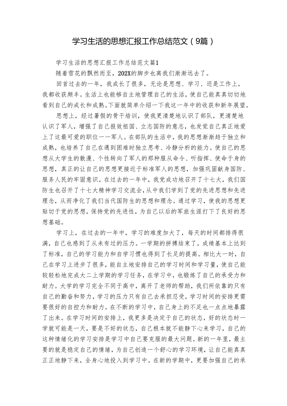 学习生活的思想汇报工作总结范文（9篇）.docx_第1页