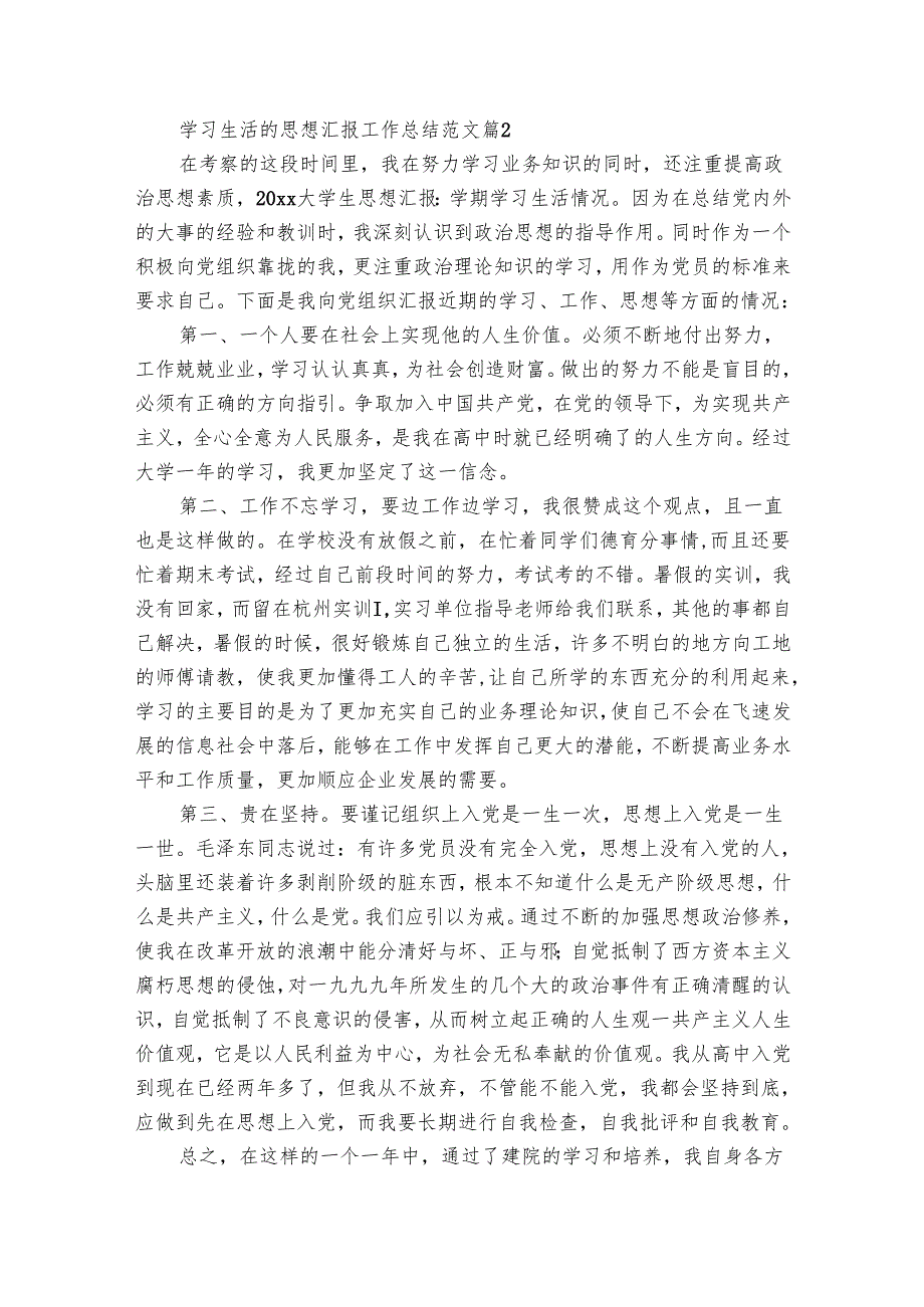 学习生活的思想汇报工作总结范文（9篇）.docx_第3页