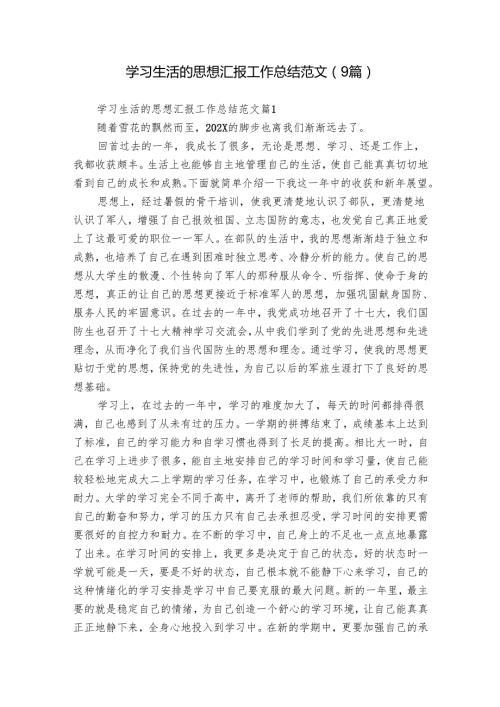 学习生活的思想汇报工作总结范文（9篇）.docx
