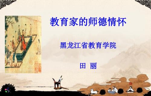 教育家的师德情怀.ppt