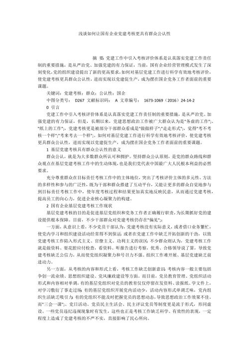 浅谈如何让国有企业党建考核更具有群众公认性.docx