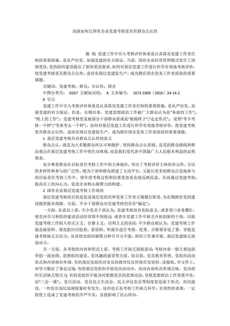 浅谈如何让国有企业党建考核更具有群众公认性.docx_第1页