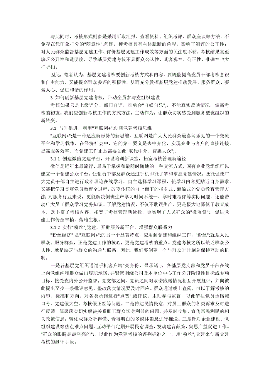 浅谈如何让国有企业党建考核更具有群众公认性.docx_第2页