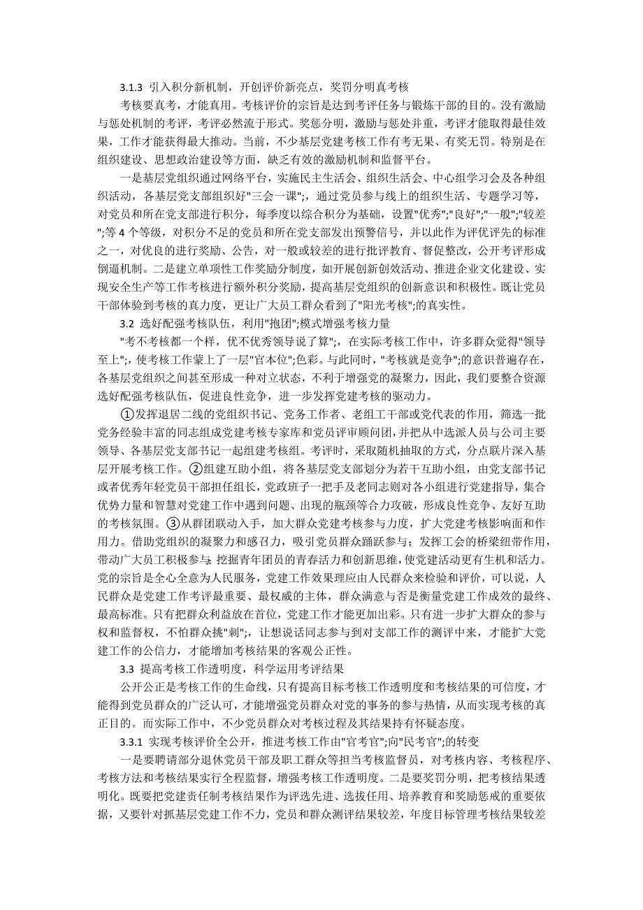 浅谈如何让国有企业党建考核更具有群众公认性.docx_第3页