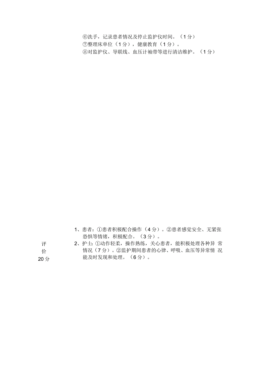 心电监护操作流程及评分标准.docx_第3页