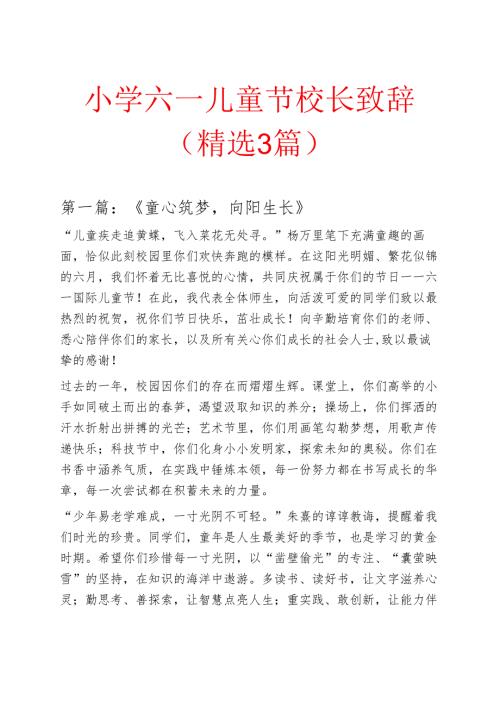 小学六一儿童节校长致辞（精选3篇）.docx