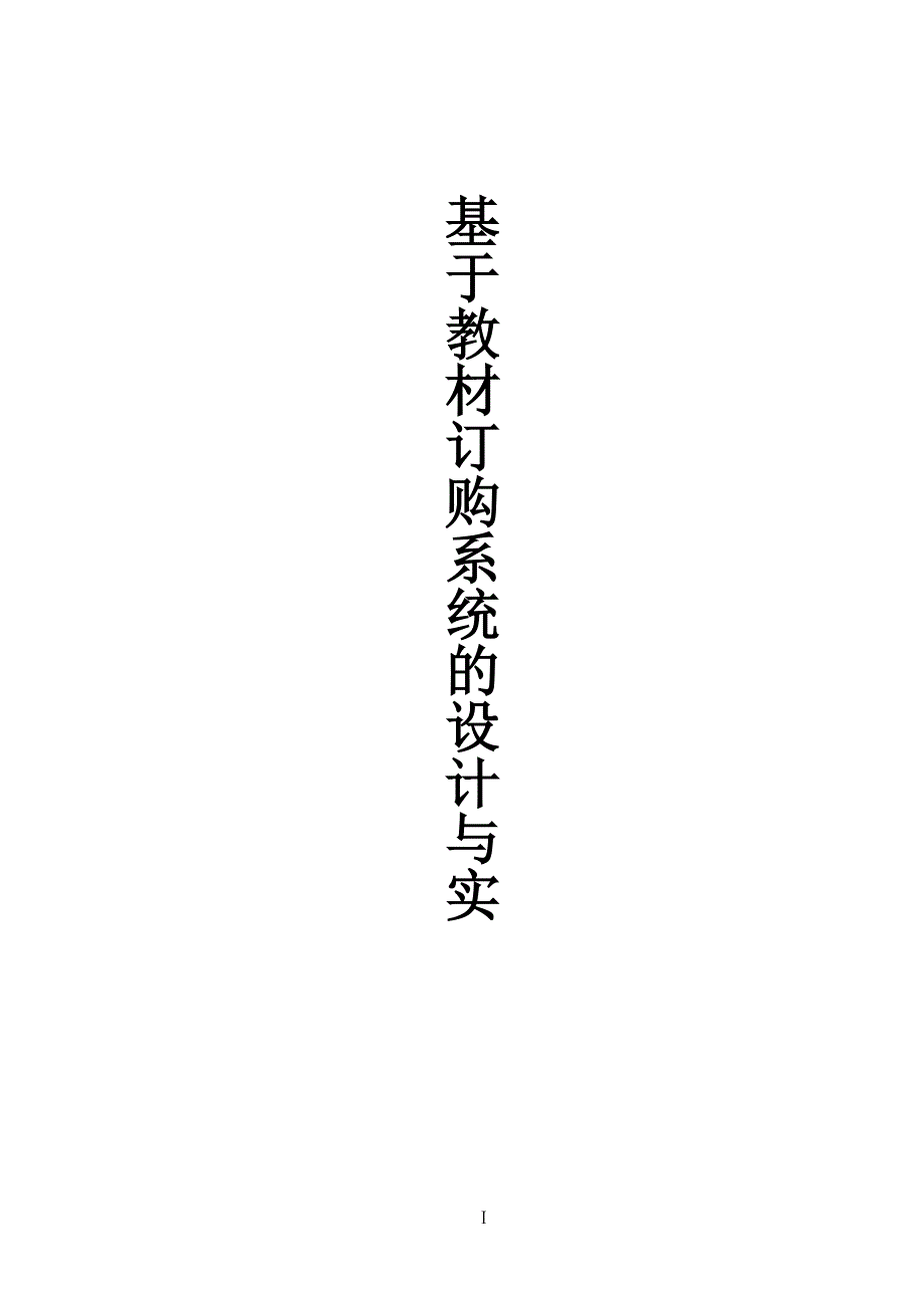 数据库课程设计报告学校教材订购系统.doc_第2页
