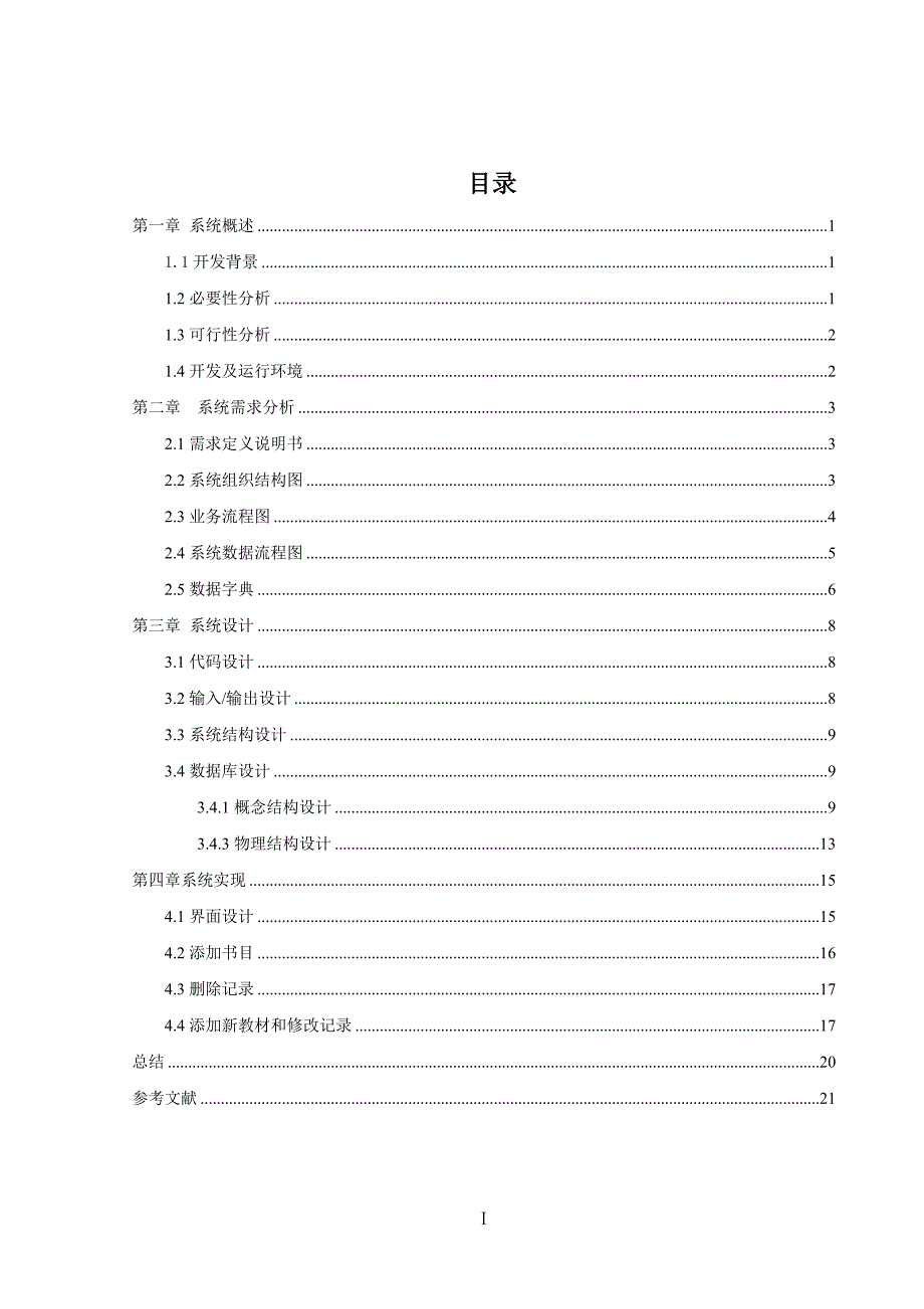 数据库课程设计报告学校教材订购系统.doc_第3页