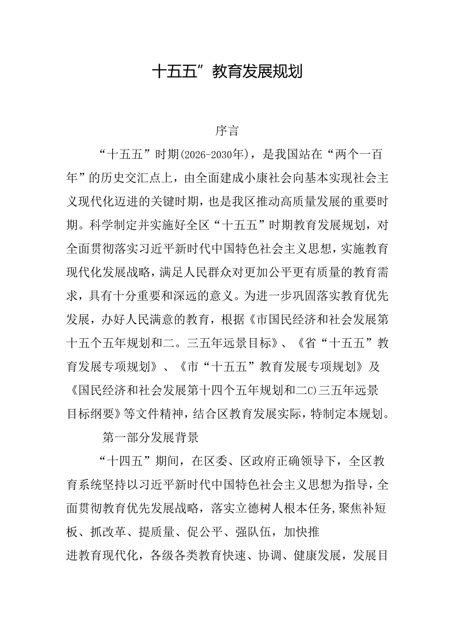 “十五五”教育发展规划(2).docx_第1页