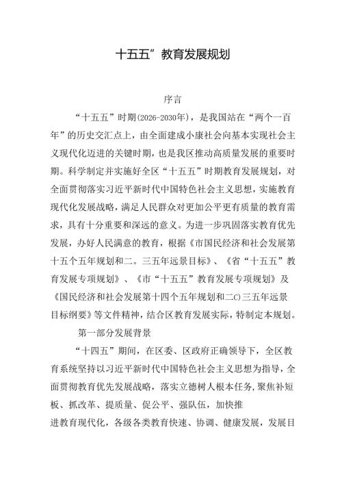 “十五五”教育发展规划(2).docx