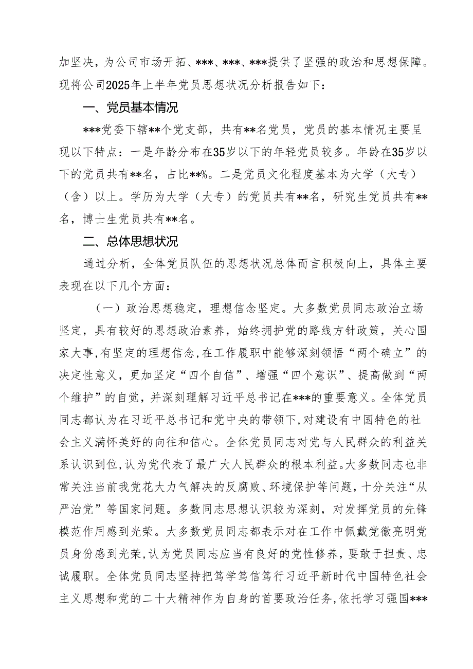2025年支部党员干部思想动态分析报告范文5篇.docx_第3页