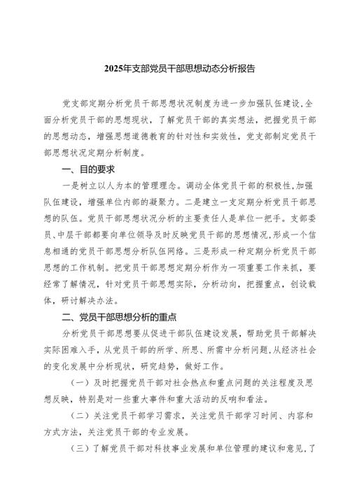 2025年支部党员干部思想动态分析报告范文5篇.docx