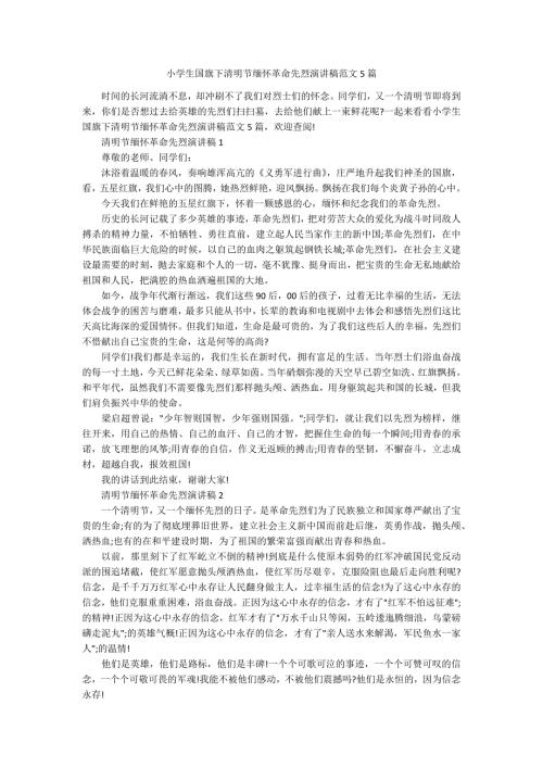 小学生国旗下清明节缅怀革命先烈演讲稿范文5篇.docx