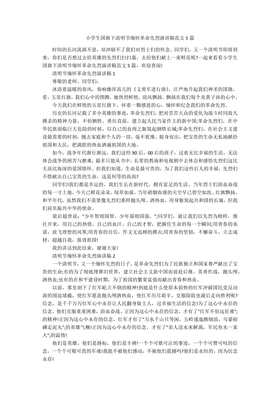 小学生国旗下清明节缅怀革命先烈演讲稿范文5篇.docx_第1页
