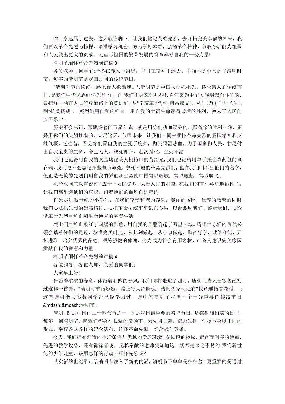 小学生国旗下清明节缅怀革命先烈演讲稿范文5篇.docx_第2页