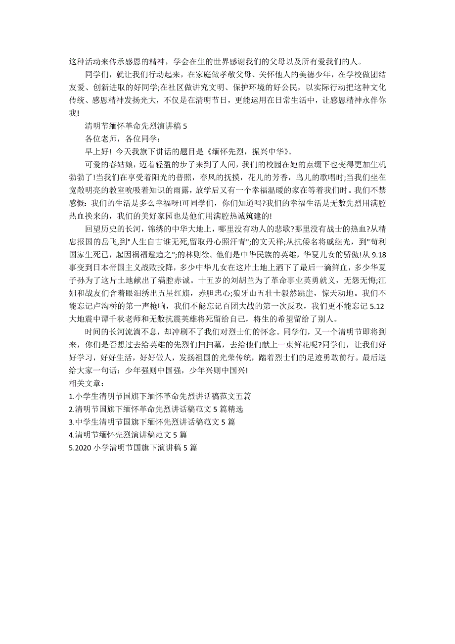 小学生国旗下清明节缅怀革命先烈演讲稿范文5篇.docx_第3页