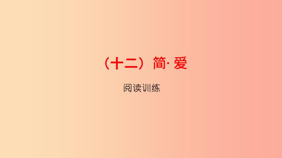 浙江省中考语文总复习十二简爱课件.ppt_第1页