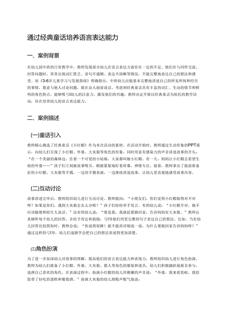 幼儿园中班案例-通过经典童话培养语言表达能力.docx_第1页