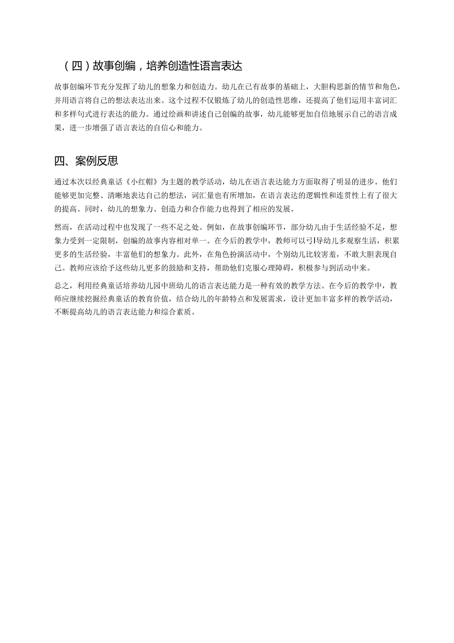 幼儿园中班案例-通过经典童话培养语言表达能力.docx_第3页