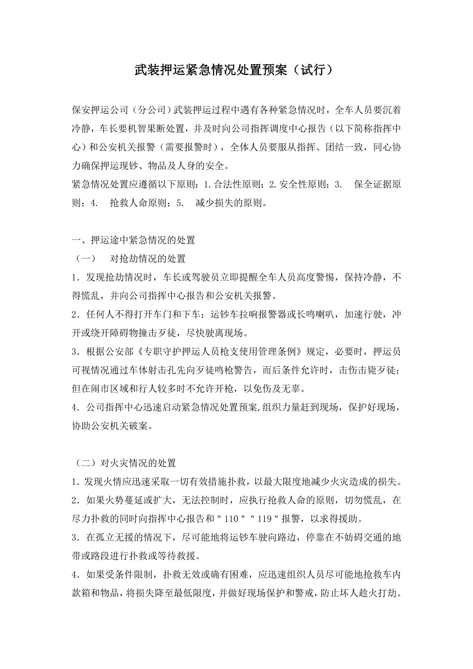 武装押运紧急情况处置预案.doc_第1页