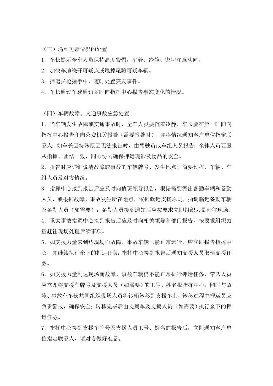 武装押运紧急情况处置预案.doc_第2页