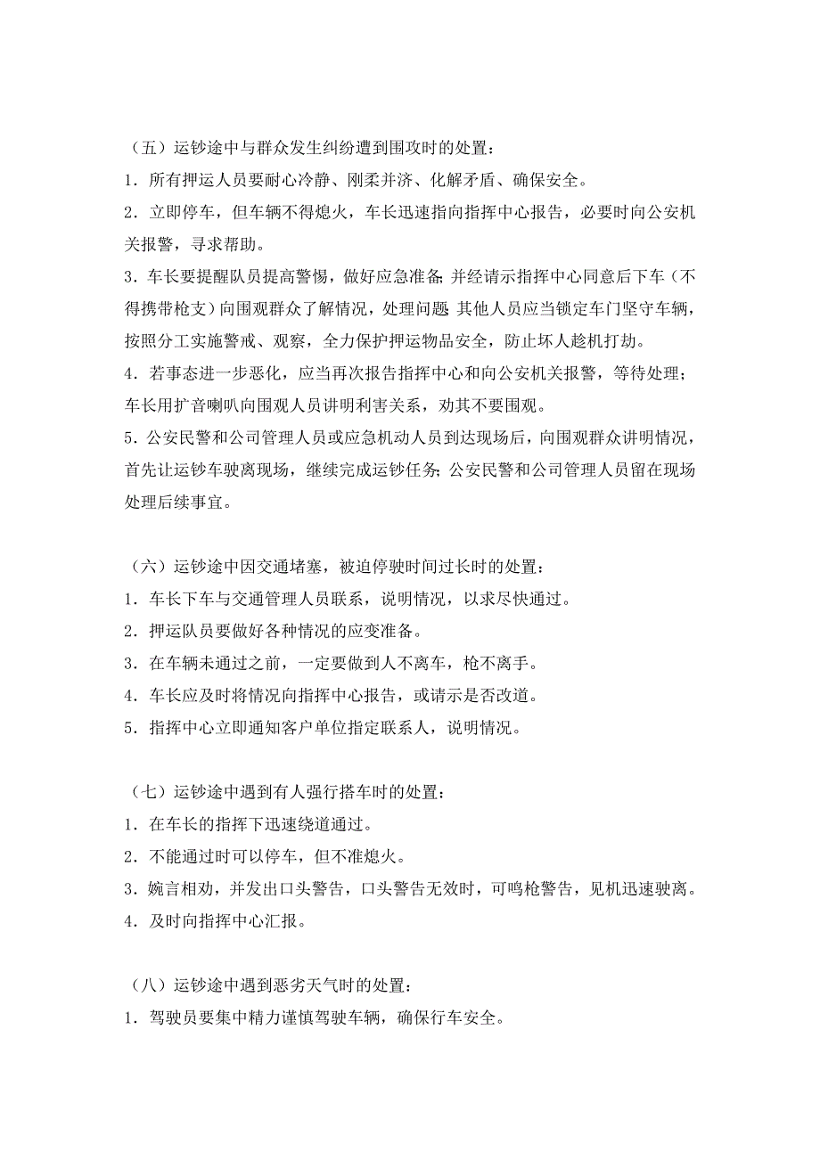 武装押运紧急情况处置预案.doc_第3页
