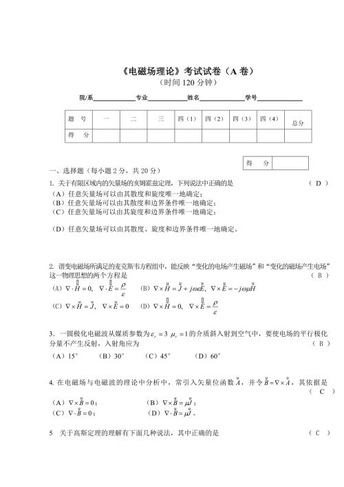 电磁场理论试题.doc