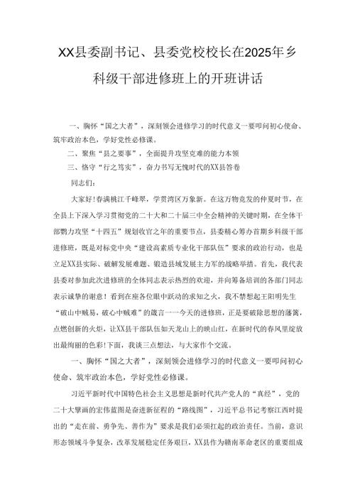 XX县委副书记、县委党校校长在2025年乡科级干部进修班上的开班讲话.docx