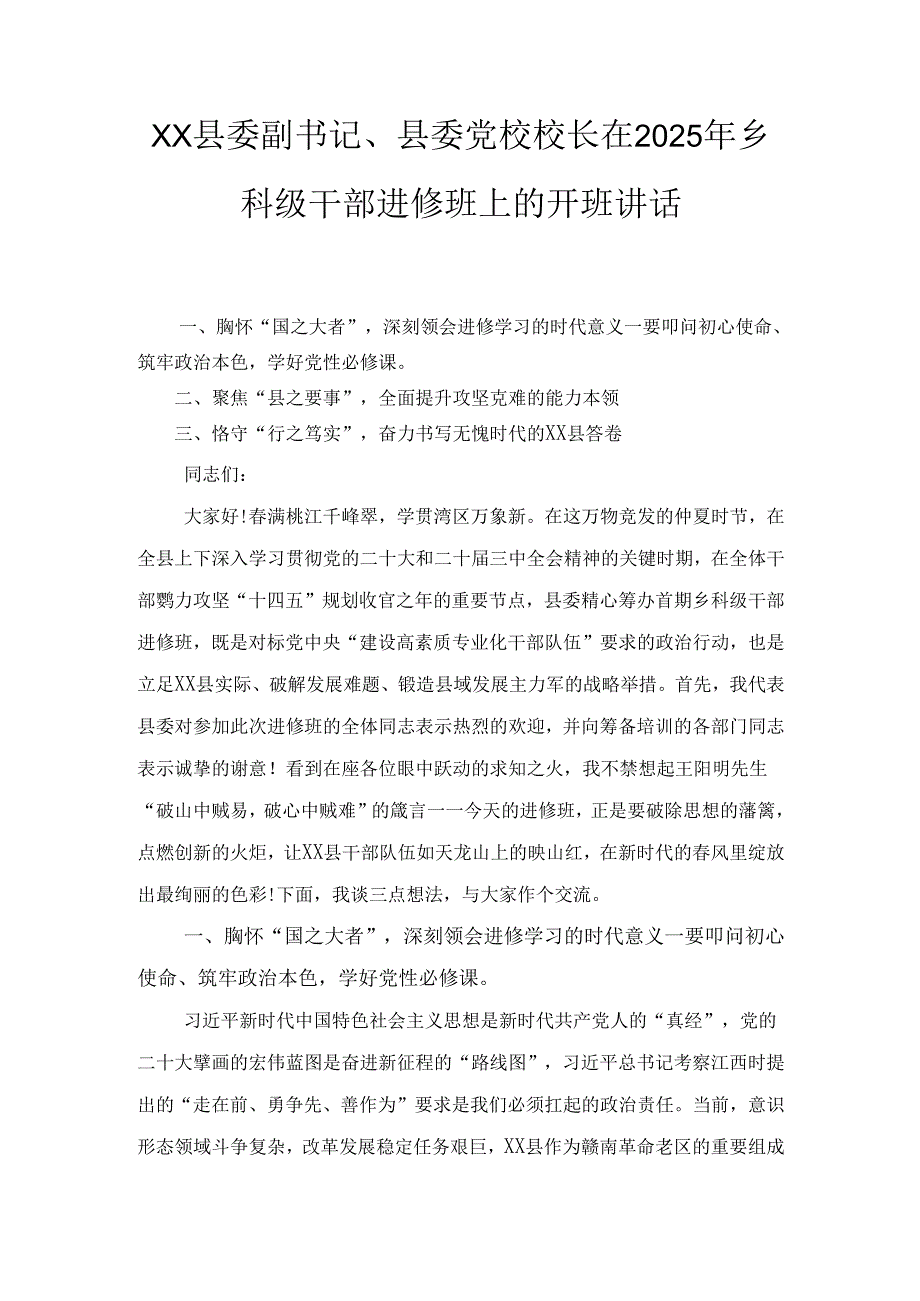 XX县委副书记、县委党校校长在2025年乡科级干部进修班上的开班讲话.docx_第1页