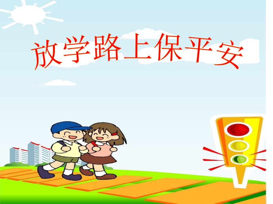 小学三年级上册综合实践1.2放学路上保平安15张ppt.ppt_第2页