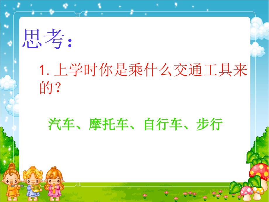 小学三年级上册综合实践1.2放学路上保平安15张ppt.ppt_第3页