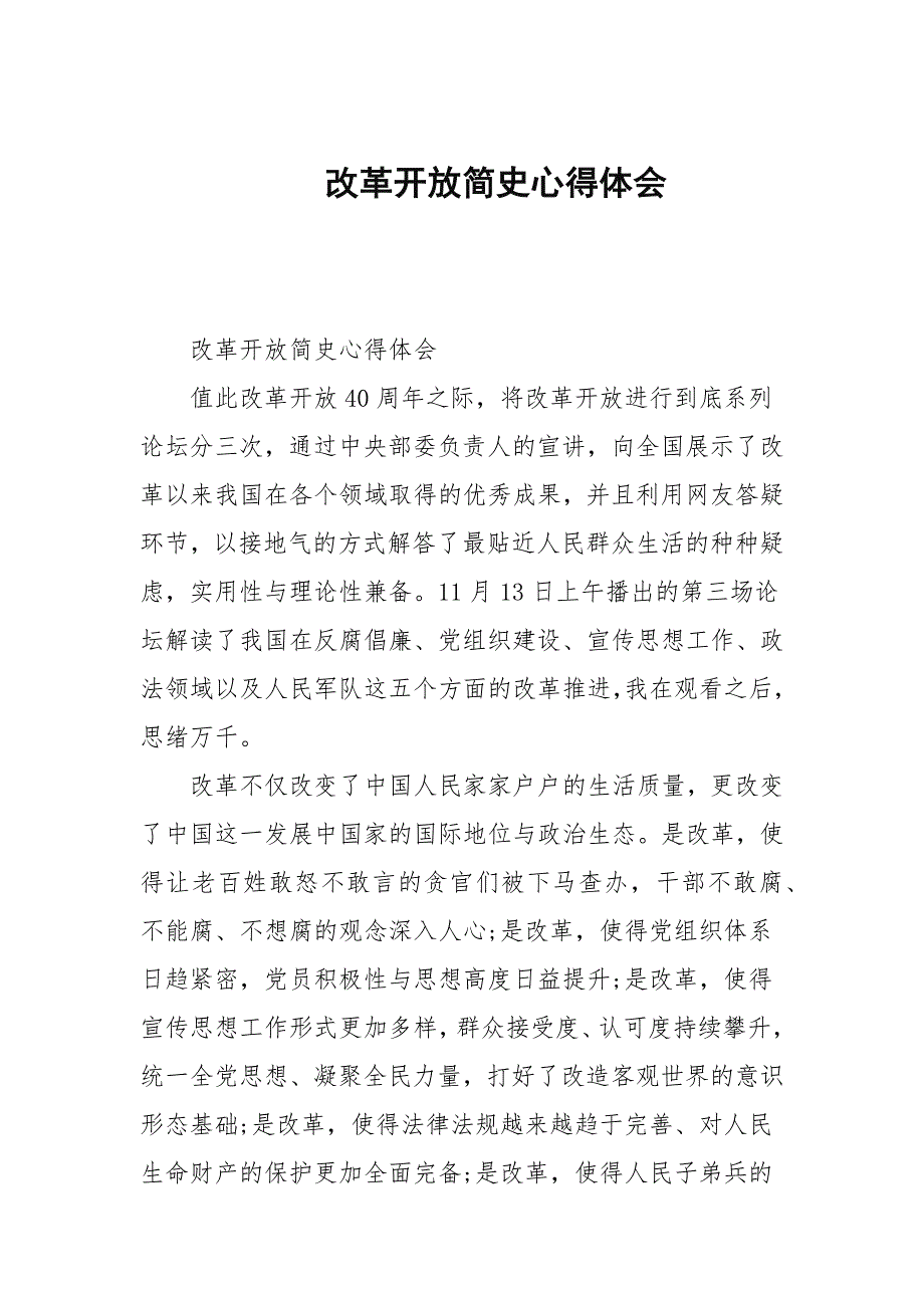 改革开放简史心得体会.docx_第1页