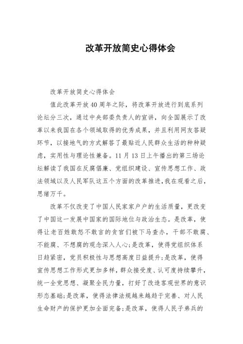 改革开放简史心得体会.docx