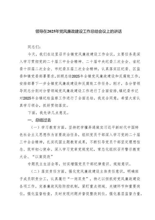 领导在2025年党风廉政建设工作总结会议上的讲话7篇供参考.docx
