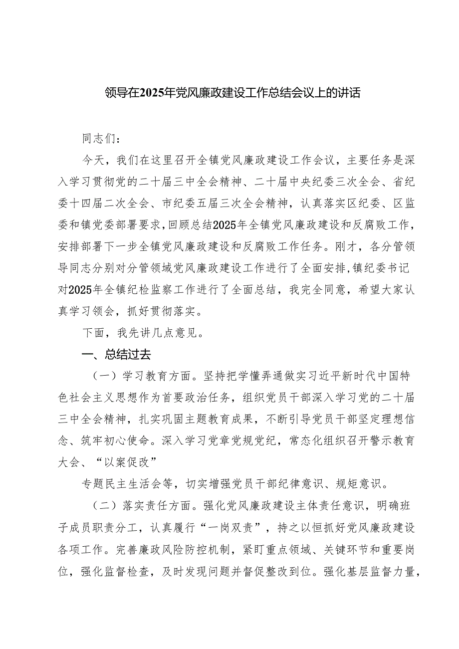 领导在2025年党风廉政建设工作总结会议上的讲话7篇供参考.docx_第1页