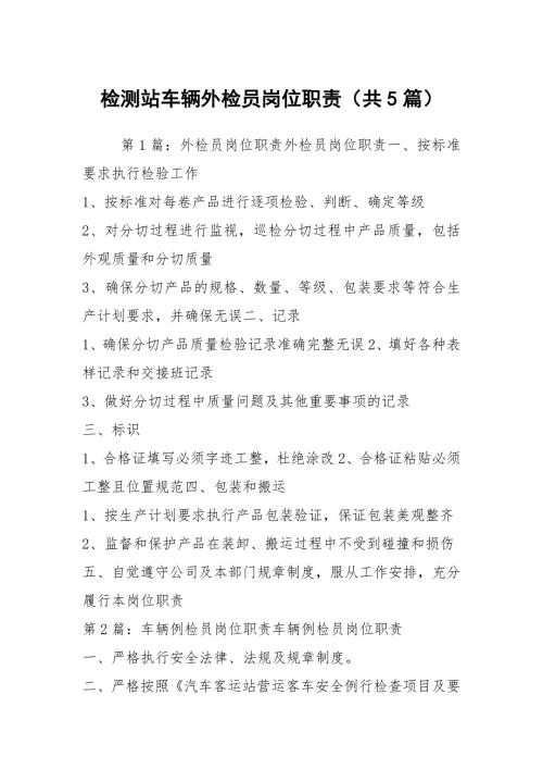 检测站车辆外检员岗位职责共5篇.docx
