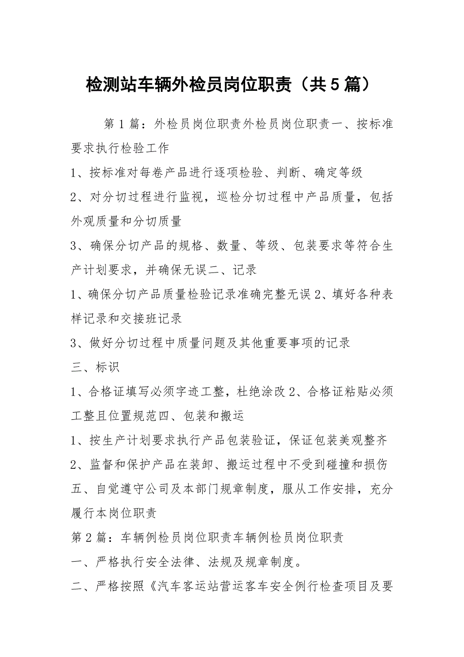 检测站车辆外检员岗位职责共5篇.docx_第1页