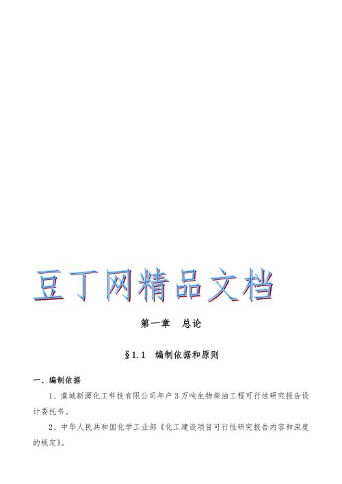 生物柴油可研报告.doc