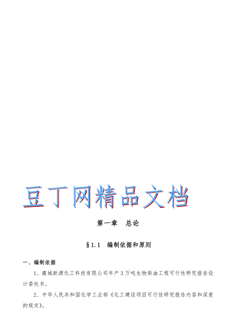 生物柴油可研报告.doc_第1页