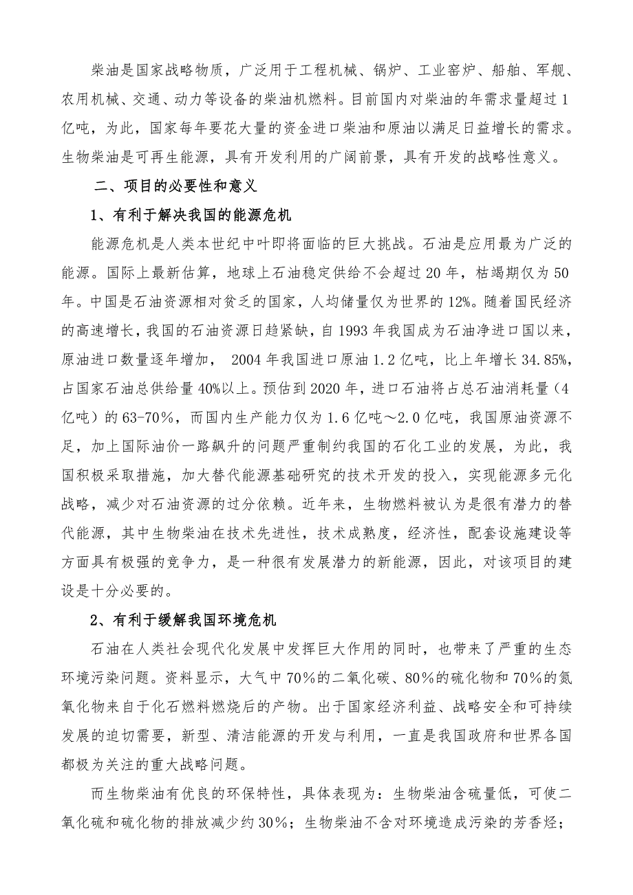 生物柴油可研报告.doc_第3页