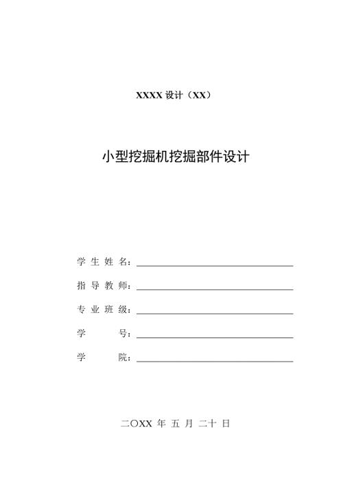 毕业设计论文小型挖掘机工作部设计及液压驱动系统.doc