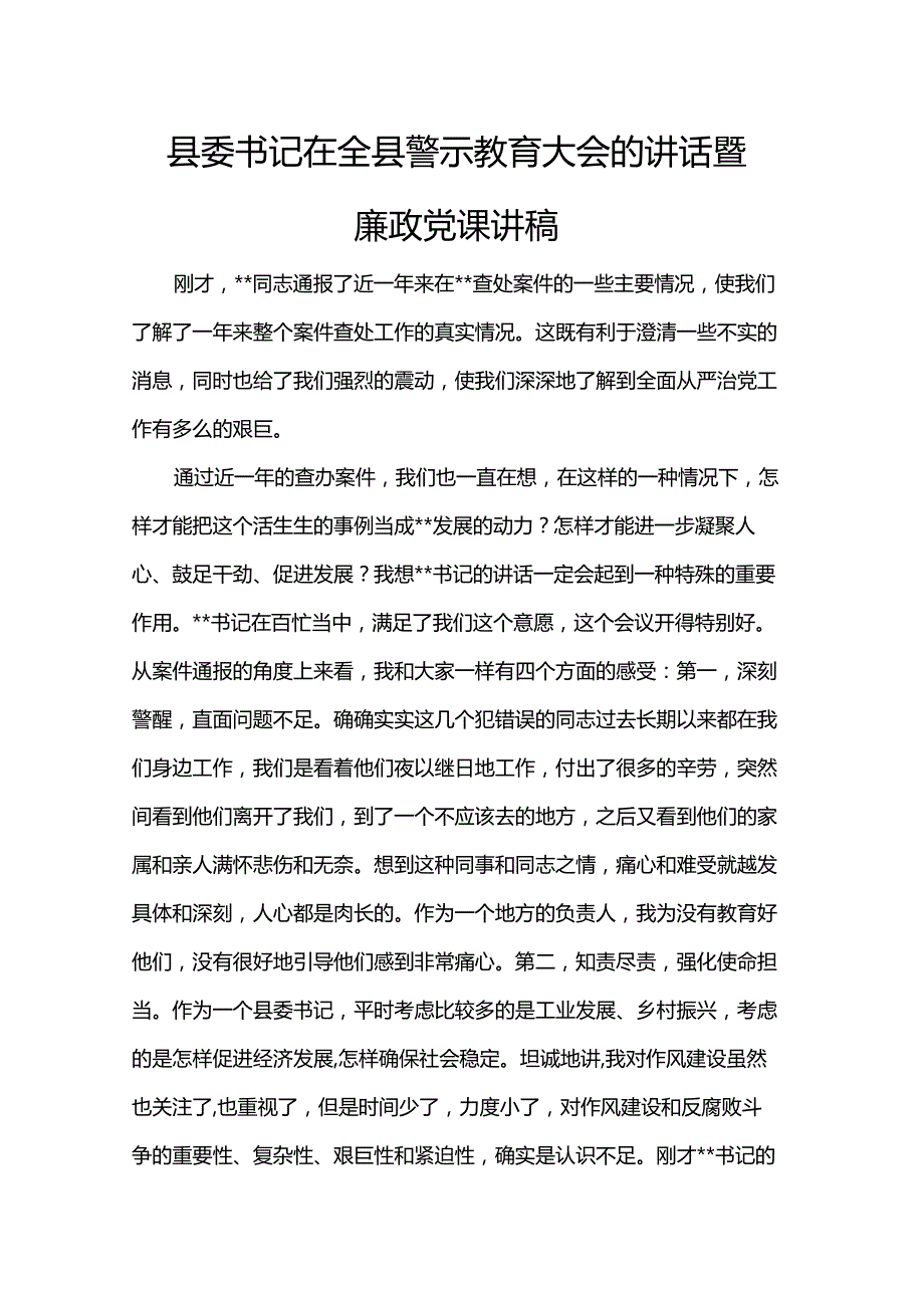 县委书记在全县警示教育大会的讲话暨廉政党课讲稿(1).docx_第1页
