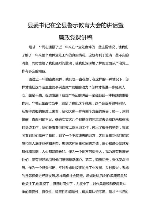 县委书记在全县警示教育大会的讲话暨廉政党课讲稿(1).docx